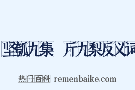 坚瓠九集·斤九梨反义词是什么意思的图片